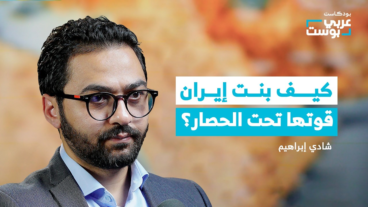 صورة مصغرة من يوتيوب - بودكاست عربي بوست: إيران من الشاه إلى الثورة: قصة تحول جذري في القوة والنفوذ