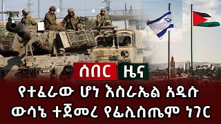 ሰበር ዜና - የተፈራው ሆነ እስራኤል አዲሱ ውሳኔ ተጀመረ የፊሊስጤም ነገር