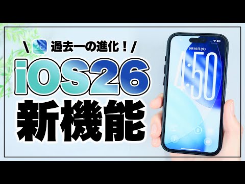 【使い方も解説】超大幅アップデート！iOS26の凄すぎる新機能まとめ