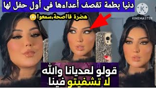 في أول حفل. دنيا بطمة تقـ ـصف أعداءها وتوجه لهم رسالة جد قاسية..والله لا تشفيتو فينا😳سمعوا