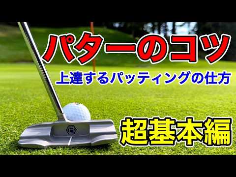 【パターのコツ・超基本編】構え方・打ち方・握り方。上達するパッティングの仕方。