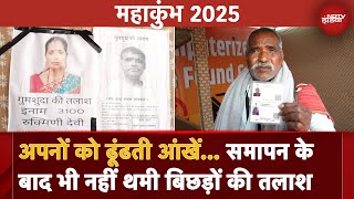 Mahakumbh 2025 : समापन के बाद भी नहीं थमी अपनों की तलाश | UP News | Prayagraj | CM Yogi