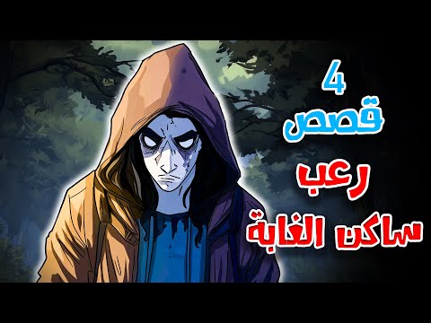 4 قصص رعب انيميشن عن ساكن الغابة وأصوات الليل | هلاوس الرعب