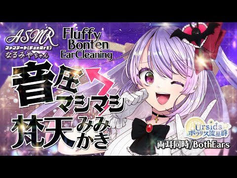 [ASMR] 音圧マシマシ！梵天耳かき-両耳同時-/Loud Bonten Ear Cleaning Sound-Both Ears-#03 [声なし/No Talking]