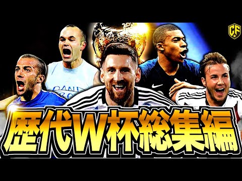 【総集編】最高に熱いW杯の歴史動画まとめ