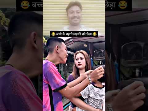 बच्चे के बहाने लड़की को टच किया 😂!#NuresRukJaati #GalatAddress #FunnyVideo #ComedyClip
