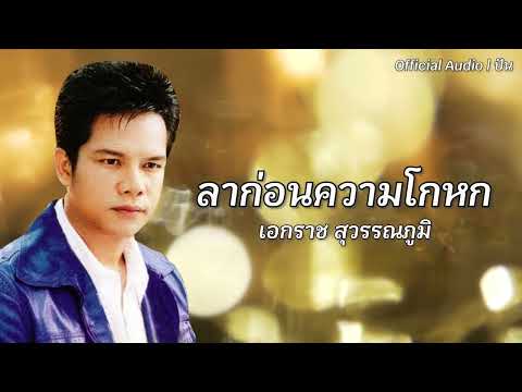 ลาก่อนความโกหก | เอกราช สุวรรณภูมิ [Official Audio] | ปัน