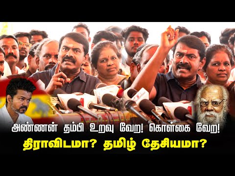 திராவிடமா? தமிழ்தேசியமா ? சீமான் செய்தியாளர் சந்திப்பு