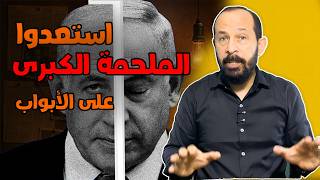 استعدوا للملحمة الكبرى . دخلنا مرحلة الجد وهذه الدول التي ستتحالف ضد هذا العدو الخطير