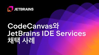 [Korean] Case Studies | JetBrains IDE Services와 CodeCanvas 채택 사례