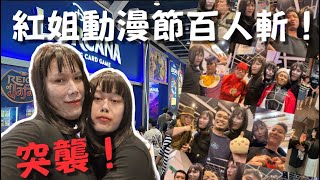 突襲！2025動漫節百人祭！呢個造型真係比仔圍！？ ｜磨刀霍vlog#186