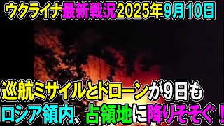 【ウクライナ戦況】25年9月10日。