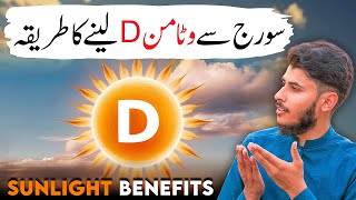 Dhoop Se Vitamin D Kaise Lein? | Best Time to Get Vitamin D from Sun | Sunlight Benefits