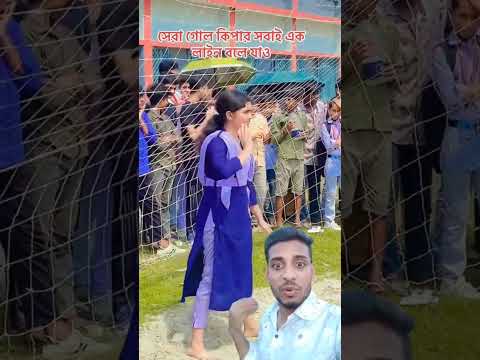 সেরা গোলকিপার #funny #comedyvideos #comedyvidoes #funnyreels #comedyforever