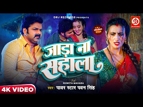 #Video | जाड़ा ना सहाला | #Pawan Singh ft.Shweta Mahara | Jaada Na Sahala | New #Bhojpuri Song 2024