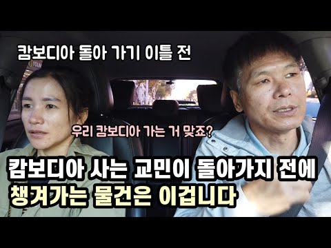 두 아들이 있는 캄보디아 돌아가기 이틀 전..