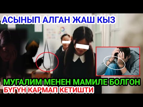 Мугалим жаш кыздын башын айлантып алганбы?