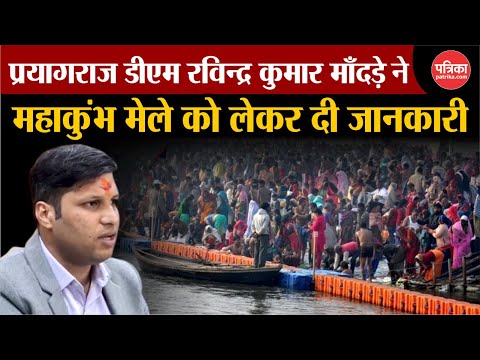 Prayagraj News: प्रयागराज डीएम रविन्द्र कुमार माँदड़ ने महाकुंभ मेले को लेकर दी जानकारी