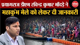 Prayagraj News: प्रयागराज डीएम रविन्द्र कुमार माँदड़ ने महाकुंभ मेले को लेकर दी जानकारी