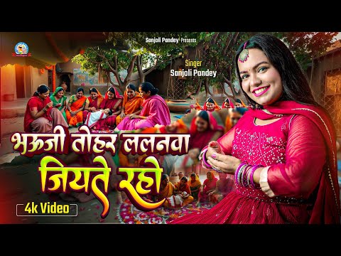 #video ~ Bhauji Tohar Lalanawa Jiyte Raho | Sanjoli Pandey | भऊजी तोहर ललनवा