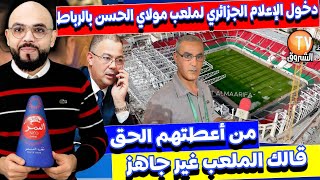 الاعلام الجزائري يستغل مباراة الجزائر في المغرب و يصور ملعب مولاي الحسن فضيـة   شاهد ماذا قالو !