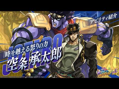 アビリティ紹介PV【「時」を越える怒りの力】空条 承太郎『ジョジョの奇妙な冒険 オラオラオーバードライブ』