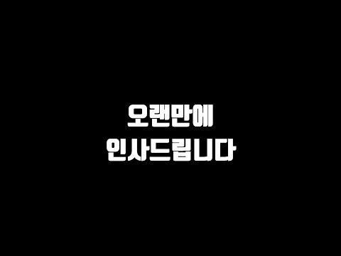 오랜만에 인사드립니다. 그동안 영상을 못 올렸던 이유.