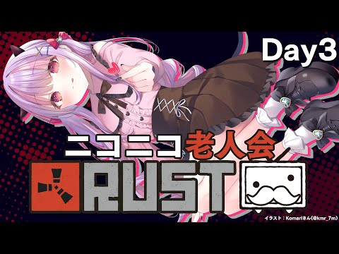 【ニコニコ老人会RUST】須らく見よ「老婆伝説」(?むらまこ/かなた/さとうきび/?みけねこ/くるる)【DAY3】