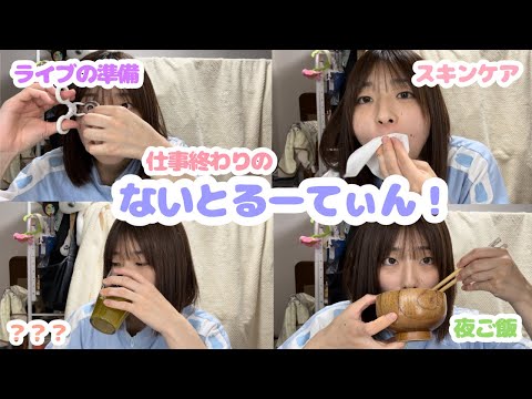 【ナイトルーティーン】いつも通りグダグダ、、笑