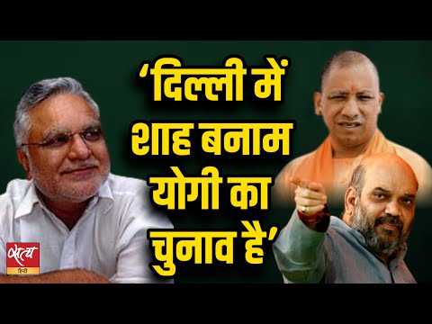 Delhi Election 2025: Yogi vs Shah – Who Will Win the Battle? | BJP | AAP | ARVIND KEJRIWAL