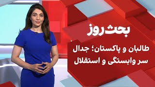 بحث روز: طالبان و پاکستان؛ جدال سر وابستگی و استقلال