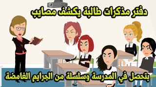 دفتر مذكرات طالبة يكشف مصـ..ا..يب بتحصل في المدرسة وسلسلة من الجر..ايم الغامضة