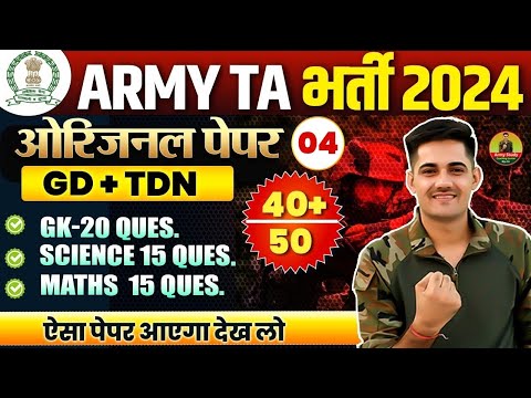 Army TA Bharti Original Paper 04 | Army TA Bharti 2024 | Army TA Exam Paper 2024 |Army Ta Rally 2024