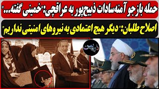 حمله آمنه‌سادات به عراقچی:"خمینی گفته..." / اصلاح طلبان:" دیگر هیچ اعتمادی به نیروهای امنیتی نداریم"