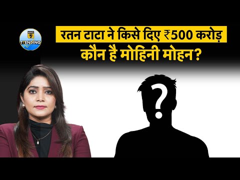 कौन हैं Mohini Mohan Dutta? जिसको Ratan Tata की वसीयत में मिले ₹500 करोड़ रुपए