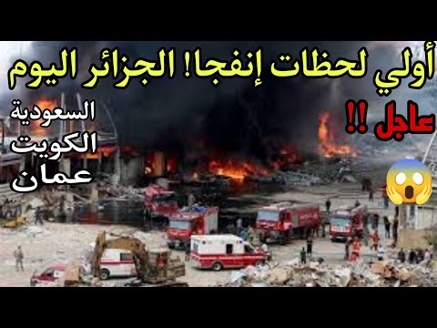 🔴 عاجل!⚠️ شاهد أقوي وأخطر إنفجا! يضرب الجزائر و السعودية والكويت وعمان اليوم لقطات مرعبة من الحدث