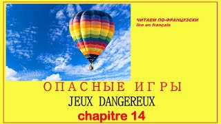 ОПАСНЫЕ ИГРЫ. Читаем на французском глава 14