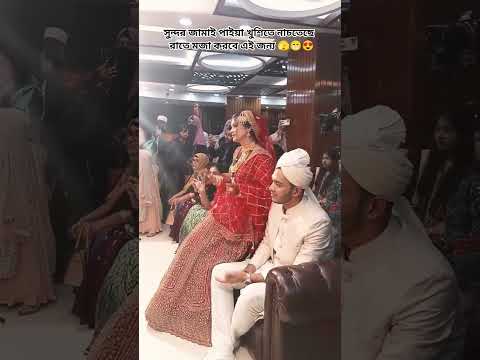 সুন্দর জামাই পাইয়া খুশিতে নাচতে সে রাতে অনেক মজা করবে তাই 🫣😁😍#vairalvideo