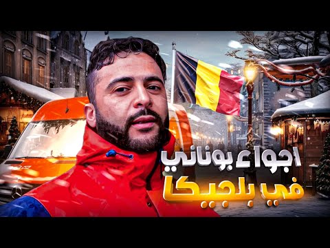 كنقلب على خدمة في بروكسل 🇧🇪