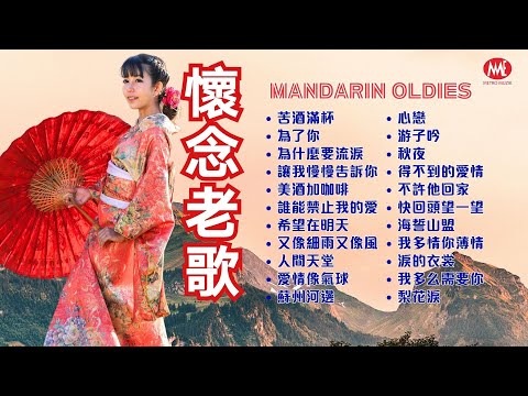 【懷念老歌】苦酒滿杯丨為了你丨為什麼要流淚丨美酒加咖啡丨誰能禁止我的愛丨希望在明天丨愛情像氣球丨游子吟丨心戀丨得不到的愛情 Mandarin Oldies 50’s 60’s (歌詞版)