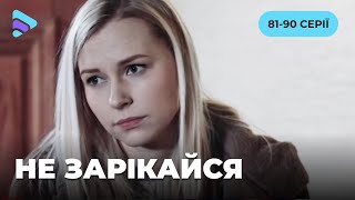 Цікавий фільм на вечір. Незвична мелодрама про війну, кохання та зраду. НЕ ЗАРІКАЙСЯ. 81-90 серії.