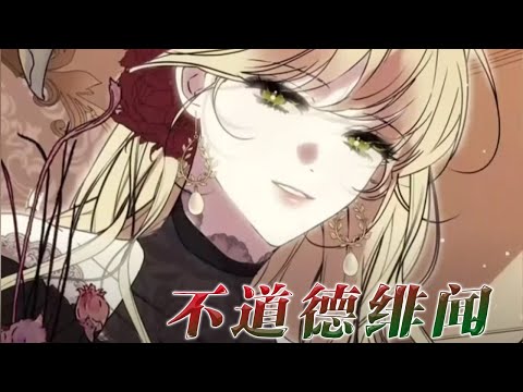 【更新啦】🔔🔔当着所有人的面，她邀请全帝国最有权的男人做她的情夫，而丈夫此时就站在他们身后，却不知被邀请的男人求之不得！《不道德绯闻》#漫画 #漫画解说 #元气动画 #元气动漫