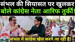 2027 से पहले कांग्रेस संभल में खेला कर देगी! Sambhal news। Sambhal congress। Arif turki