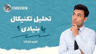 تحلیل تکنیکال یا فاندامنتال ؟ - تئوری بازار کارا