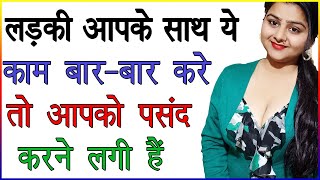 लड़की आपके साथ बार-बार ऐसा कर रही है तो वो आपको पसंद करने लगी हैं | लड़की लड़के के साथ क्या करती हैं