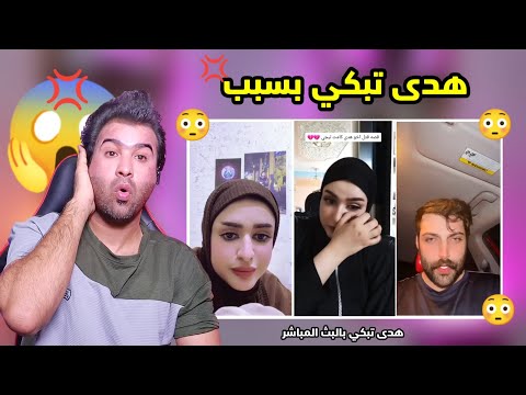 تعالوا شوفوا مشاكل هدى عبد الحسين و محمود بالايف واحد فضح ثاني تكله خمطت فلوسي حرمات زوجتك