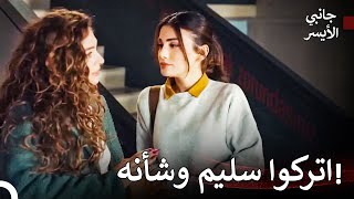 مشاهد مليئة بالحب #12: سليم لا يُمكن تقاسمه بين سيرا وبيريجك - مسلسل جانبي الأيسر