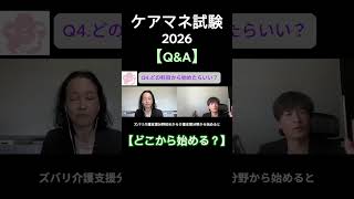 ケアマネ試験2026【Q&A】どこから始める？