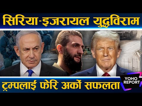 सिरिया झडप : ६ सय बढी नागरिक मारिएपछि ट्रम्पको सक्रियतामा युद्धविराम, मैदानमा सेना तैनाथ