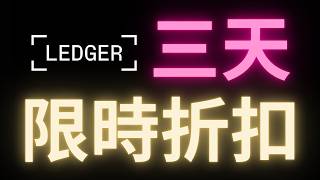 Ledger冷錢包限時三天閃現促銷 Ledger Swap換幣教學! #比特幣 #以太幣 #愛達幣 #BTC #ETH #ADA